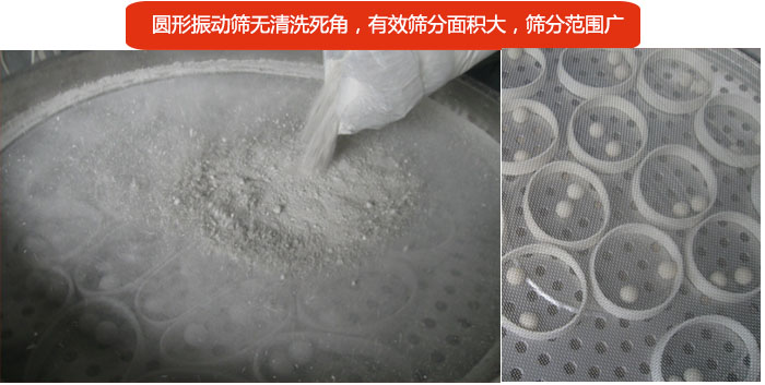 圓形振動(dòng)篩無(wú)清洗死角，有效篩分面積大，篩分范圍廣