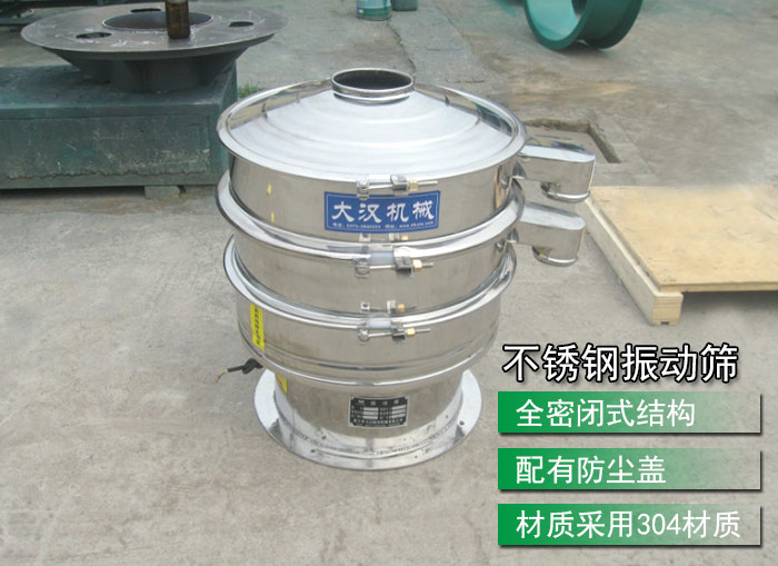 不銹鋼振動篩采用304不銹鋼材質，配有防塵蓋，全密封式結構