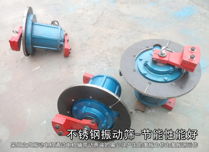 不銹鋼振動篩性能好，耗電小，功率低