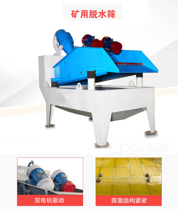 礦用脫水篩采用雙電機(jī)驅(qū)動，篩網(wǎng)結(jié)構(gòu)緊密。