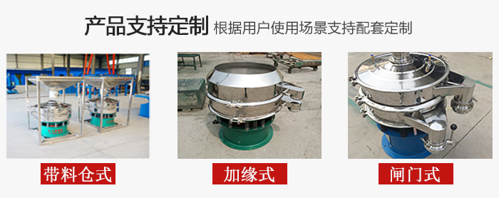 不銹鋼旋振篩產(chǎn)品定制展示：帶料倉式，加緣式，閘門式